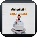 كيف تغيير حياتك بدون نت-APK