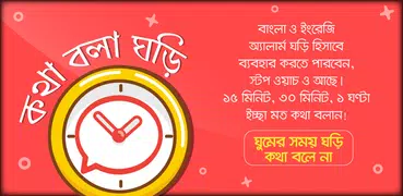 কথা বলা ঘড়ি - Bangla talking clock -সময় বলা ঘড়ি