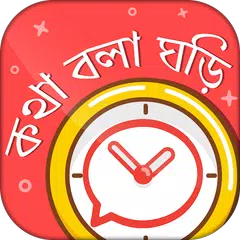কথা বলা ঘড়ি - Bangla talking clock -সময় বলা ঘড়ি APK 下載