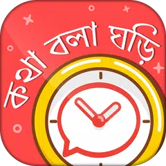 কথা বলা ঘড়ি - Bangla talking clock -সময় বলা ঘড়ি APK download