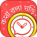 কথা বলা ঘড়ি - Bangla talking clock -সময় বলা ঘড়ি APK