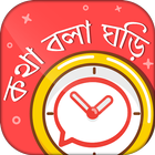 কথা বলা ঘড়ি - Bangla talking clock -সময় বলা ঘড়ি 아이콘