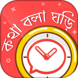 কথা বলা ঘড়ি - Bangla talking clock -সময় বলা ঘড়ি icône