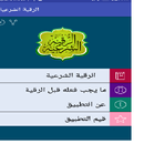 الرقية الشرعية APK