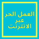 العمل الحر عبر الانترنت - دليلك APK