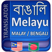 বাংলা থেকে মালয় ভাষা