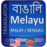 বাংলা থেকে মালয় ভাষা icon