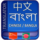 Chinese Bangla Translator icon