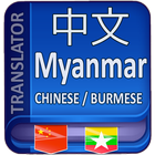 Chinese to Myanmar Translator アイコン