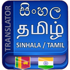 Sinhala Tamil Translation icône