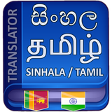 Sinhala Tamil Translation