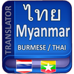 ”พม่าแปลเป็นไทย