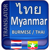 آیکون‌ Myanmar Thai Translator