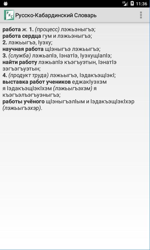 Как дела на кабардинском. Русско-кабардинский словарь. Руско кабординский словать. Кабардинский словарь. Словарь на кабардински-русский.