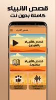 قصص الانبياء بدون نت صوت وصورة постер