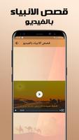 قصص الانبياء بدون نت صوت وصورة capture d'écran 2