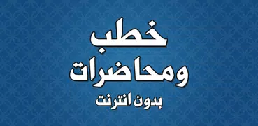 خطب الجمعة بدون نت الشيخ كشك