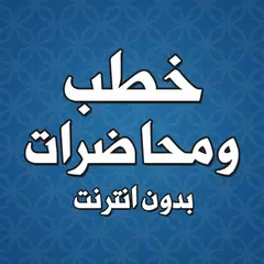 Baixar خطب الجمعة بدون نت الشيخ كشك XAPK