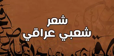 شعر عراقي شعبي ابوذيات عراقية