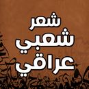 شعر عراقي شعبي ابوذيات عراقية APK