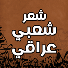 شعر عراقي شعبي ابوذيات عراقية иконка