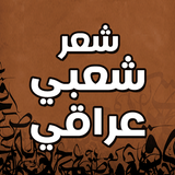 شعر عراقي شعبي ابوذيات عراقية أيقونة