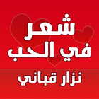 شعر حب وغزل نزار قباني 图标