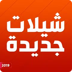 download شيلات 2019 جديده طرب بدون نت APK