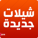 APK شيلات 2019 جديده طرب بدون نت