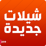 شيلات 2019 جديده طرب بدون نت 图标