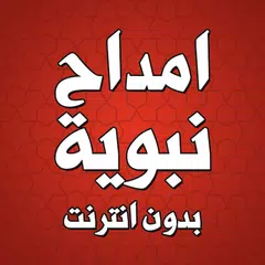 امداح نبوية مغربية بدون انترنت APK download