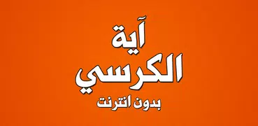 اية الكرسي بدون انترنت