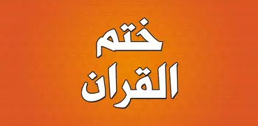 دعاء ختم القران مكتوب بدون نت