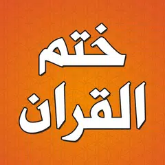 دعاء ختم القران مكتوب بدون نت XAPK download