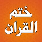 دعاء ختم القران مكتوب بدون نت icône