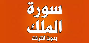 سورة الملك بدون انترنت