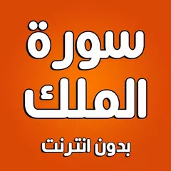 سورة الملك بدون انترنت XAPK Herunterladen