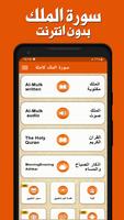 سورة الملك بدون انترنت Cartaz
