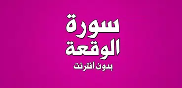 سورة الواقعة بدون انترنت