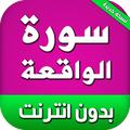 سورة الواقعة بدون انترنت