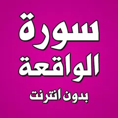 download سورة الواقعة بدون انترنت XAPK