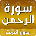 سورة الرحمن بدون انترنت