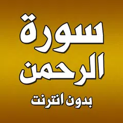 سورة الرحمن بدون انترنت アプリダウンロード