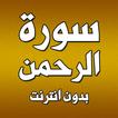 سورة الرحمن بدون انترنت 아이콘