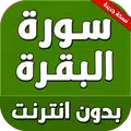 سورة البقرة كاملة بدون انترنت