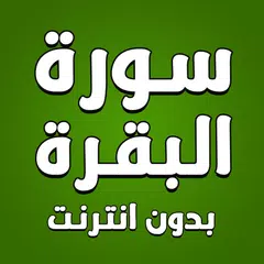 سورة البقرة كاملة بدون انترنت APK download