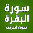 سورة البقرة كاملة بدون انترنت icon