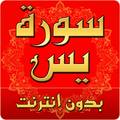 سورة يس مكتوبة كاملة بدون انترنت