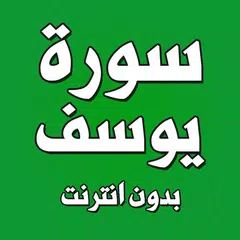 سورة يوسف بدون انترنت XAPK 下載