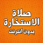 صلاة الاستخارة بدون انترنت icon